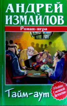 Книга Измайлов А. Тайм-аут, 11-19447, Баград.рф